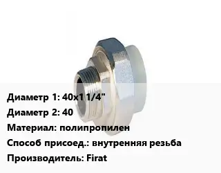 Американка 40х1 1/4"х40 полипропилен внутренняя резьба Firat